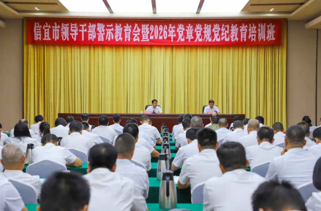 信宜市领导干部警示教育会暨2026年党章党规党纪教育培训班召开